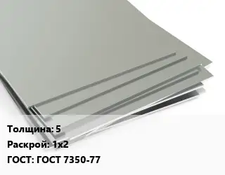 Лист нержавеющий 5 1х2 ГОСТ 7350-77